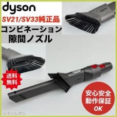 美品Dyson SV21 SV33 コンビネーション隙間ノズル ダイソン 掃除機