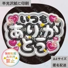 いつもありがとう 黒 メタリックA4】ぷっくりうちわ文字 ファンサ