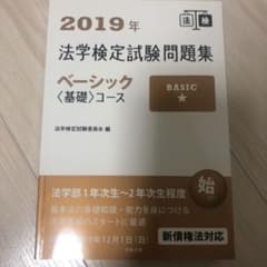 2019年法学検定試験問題集ベーシック〈基礎〉コースのサムネイル