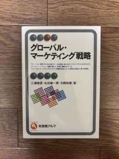 グローバル・マーケティング戦略のサムネイル