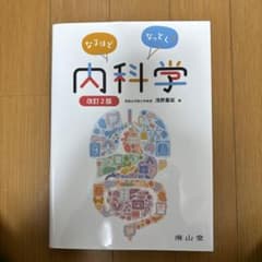 なるほどなっとく!内科学のサムネイル