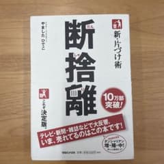 新・片づけ術断捨離 : 「片付け」で、人生が変わる。のサムネイル