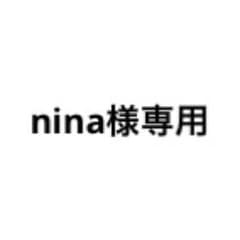nina様専用のサムネイル