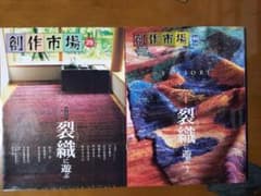 裂き織りに遊ぶ　二冊セットのサムネイル