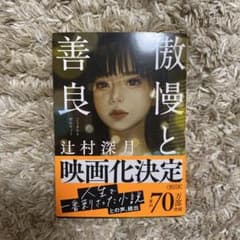 辻村深月「傲慢と善良」のサムネイル