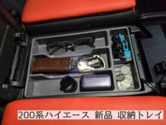 新品！送料込！ 200系ハイエース 純正コンソール　ボックストレー 収納のサムネイル