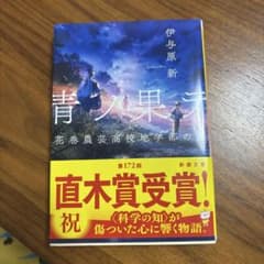 ☆青ノ果テ 花巻農芸高校地学部の夏 伊与原新☆のサムネイル