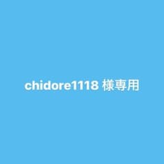 chidore1118 様専用のサムネイル