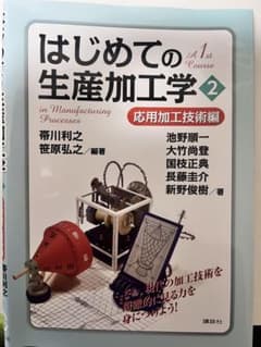 はじめての生産加工学 2 応用加工技術編のサムネイル