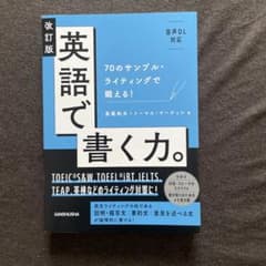 改訂版 英語で書く力。 70のサンプル・ライティングで鍛える！のサムネイル