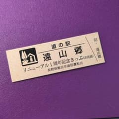 道の駅特別記念きっぷ（非売品）長野県/飯田市 - メルカリ