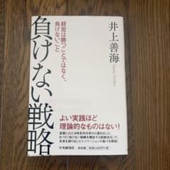 負けない戦略 経営は勝つことではなく 井上善海のサムネイル