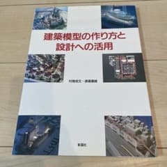 建築模型の作り方と設計への活用のサムネイル