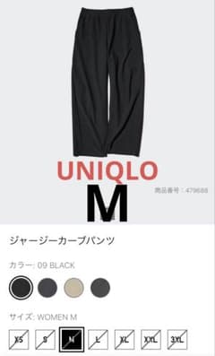カリメロ様用　UNIQLO ジャージー カーブパンツ ブラック Mのサムネイル