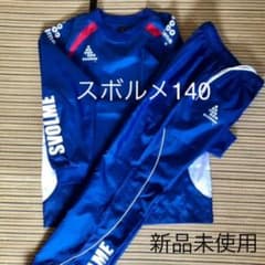 スボルメピステ上下140のサムネイル