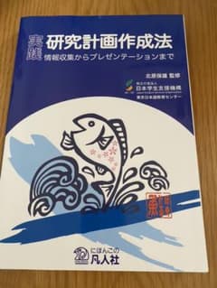 実践研究計画作成法 : 情報収集からプレゼンテーションまでのサムネイル