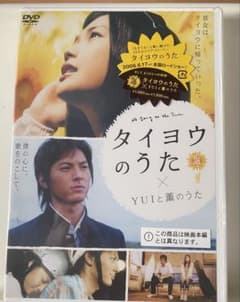 タイヨウのうた × YUIと薫のうた 未使用品 - メルカリ