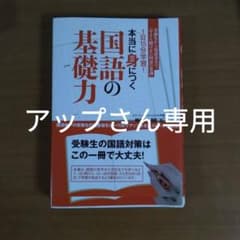 1日15分学習!本当に身につく国語の基礎力 : 受験生から保護者まで、「今さら…のサムネイル