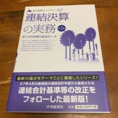 会計実務ライブラリー 10 (連結決算の実務)のサムネイル