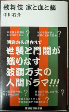 歌舞伎 家と血と藝 中川右介 講談社現代新書のサムネイル