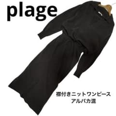 【美品】plage 襟付きニットワンピース　アルパカ混 レイヤード　ブラウン 美品】plage 襟付きニットワンピース アルパカ混 レイヤード ブラウン