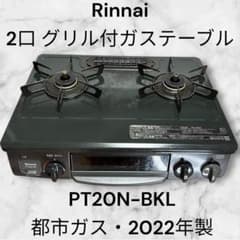 破格・22年製】Rinnai グリル付ガステーブル PT20N-BKL都市ガス - メルカリ