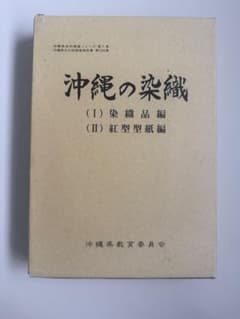 沖縄の染織 (I)染織品編 (II)紅型型紙編のサムネイル
