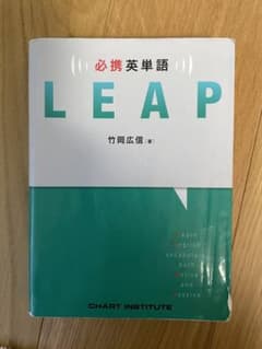 必携英単語LEAPのサムネイル