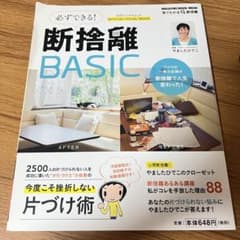 必ずできる!断捨離BASIC 公式ビジュアルムックのサムネイル