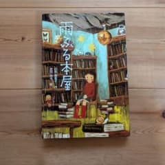 雨ふる本屋のサムネイル
