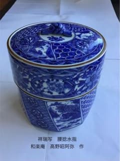 茶道具　祥瑞写　腰捻　水指　和楽庵　高野昭阿弥　作　共箱入 茶道具 祥瑞写 腰捻 水指 和楽庵 高野昭阿弥 作 共箱入 - メルカリ
