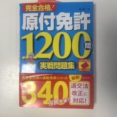 原付免許1200問 実戦問題集のサムネイル