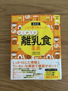 この1冊であんしん　はじめての離乳食事典のサムネイル