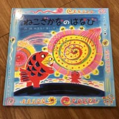mame様専用‼️ねこざかなのはなびのサムネイル
