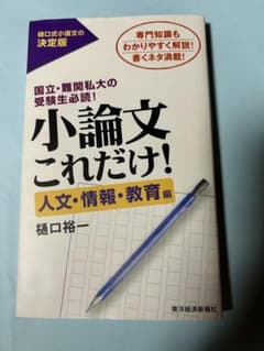 小論文これだけ！人文・情報・教育編のサムネイル