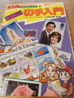 【中古】 たのしい切手入門/Ｇａｋｋｅｎ 楽しい切手入門 学研 - メルカリ