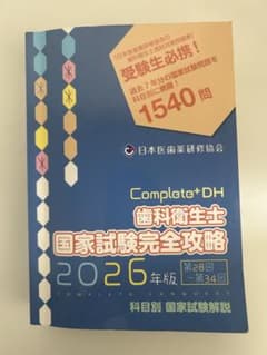Complete+DH 歯科衛生士 国家試験完全攻略 2026年版 - メルカリ