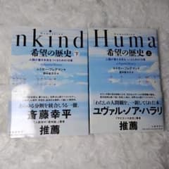 Humankind 希望の歴史 上下巻セット ルトガー・ブレグマンのサムネイル