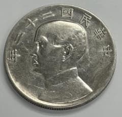 中華民国二十二年（1933年）孫文像船洋（ジャンク）銀貨 特年