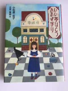 いい夢ひとつおあずかりのサムネイル