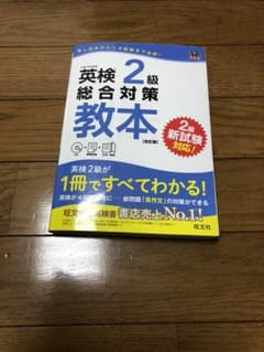 CD付 英検2級総合対策教本 改訂版[新試験対応] (旺文社英検書)のサムネイル