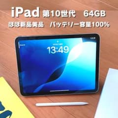 iPad 第10世代 64GB シルバー Wi-Fi 美品 電池100%おまけ有 - メルカリ