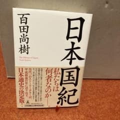 日本国紀 百田尚樹 幻冬舎のサムネイル