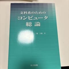 文科系のためのコンピュータ総論　※即購入可のサムネイル