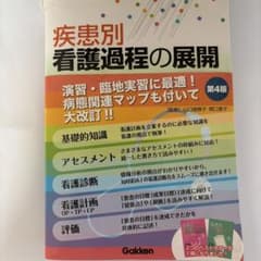 疾患別看護過程の展開 第4版のサムネイル