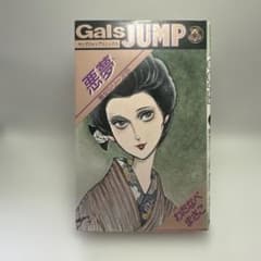 わたなべまさこ 悪夢 悪女シリーズ 集英社 昭和レトロコミック - メルカリ