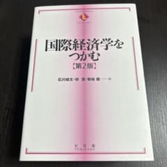 国際経済学をつかむのサムネイル