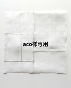 【aco】ポジャギ　クッションカバー aco様専用】ポジャギ クッションカバー - メルカリ