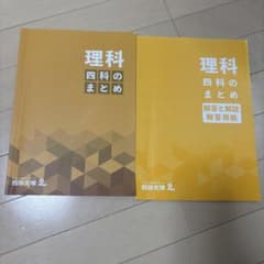 四谷大塚 理科 四科のまとめ 解答と解説付きのサムネイル