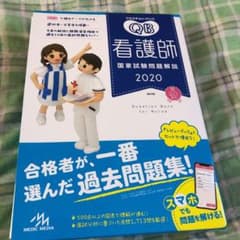 クエスチョン・バンク 看護師国家試験問題解説 2020　QBのサムネイル